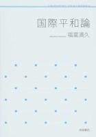 国際平和論 ＜岩波テキストブックス＞