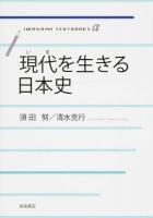 現代(いま)を生きる日本史 ＜岩波テキストブックスα＞
