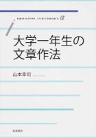大学一年生の文章作法 ＜岩波テキストブックスα＞