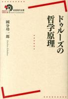 ドゥルーズの哲学原理 ＜岩波現代全書 001＞