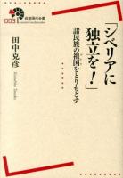 シベリアに独立を! : 諸民族の祖国をとりもどす ＜岩波現代全書 003＞