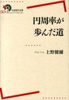 円周率が歩んだ道 ＜岩波現代全書 004＞