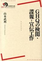 GHQの検閲・諜報・宣伝工作 ＜岩波現代全書 007＞