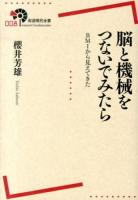 脳と機械をつないでみたら ＜岩波現代全書 008＞