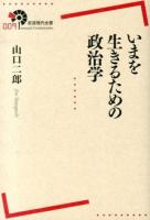 いまを生きるための政治学 ＜岩波現代全書 009＞