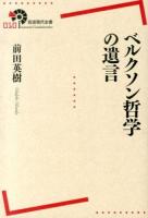 ベルクソン哲学の遺言 ＜岩波現代全書 010＞