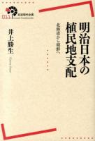 明治日本の植民地支配 ＜岩波現代全書 011＞