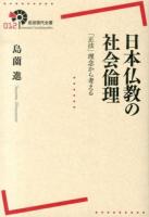 日本仏教の社会倫理 : 「正法」理念から考える ＜岩波現代全書 012＞
