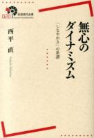 無心のダイナミズム : 「しなやかさ」の系譜 ＜岩波現代全書 020＞