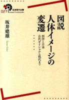 図説人体イメージの変遷 ＜岩波現代全書 027＞