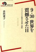 9・30世界を震撼させた日 ＜岩波現代全書 028＞