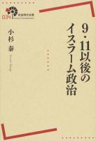 9.11以後のイスラーム政治 ＜岩波現代全書 034＞