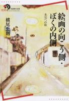 絵画の向こう側・ぼくの内側 ＜岩波現代全書 035＞