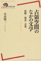 占領空間のなかの文学 ＜岩波現代全書 052＞