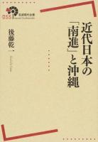近代日本の「南進」と沖縄 ＜岩波現代全書 055＞