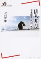 俳人井月 ＜岩波現代全書 059＞