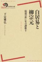 白居易と柳宗元 ＜岩波現代全書 060＞