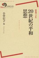 原典でよむ20世紀の平和思想 ＜岩波現代全書 066＞