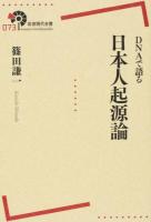 DNAで語る日本人起源論 ＜岩波現代全書 073＞