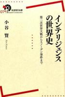 インテリジェンスの世界史 ＜岩波現代全書 079＞