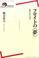 フロイトの〈夢〉 ＜岩波現代全書 081＞