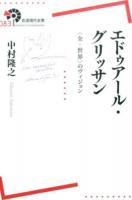 エドゥアール・グリッサン ＜岩波現代全書 083＞