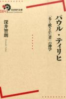 パウル・ティリヒ ＜岩波現代全書 084＞