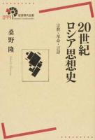 20世紀ロシア思想史 ＜岩波現代全書 099＞