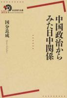 中国政治からみた日中関係 ＜岩波現代全書 101＞