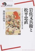 岩佐又兵衛と松平忠直 ＜岩波現代全書 103＞