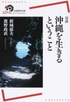 対談沖縄を生きるということ ＜岩波現代全書 104＞
