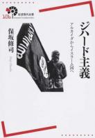 ジハード主義 ＜岩波現代全書 106＞