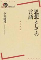 思想としての言語 ＜岩波現代全書 107＞