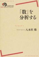 「数」を分析する ＜岩波現代全書＞