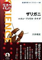 ザリガニ : ニホン・アメリカ・ウチダ ＜岩波科学ライブラリー  生きもの 162＞