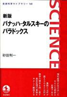 バナッハ-タルスキーのパラドックス ＜岩波科学ライブラリー 165＞ 新版.