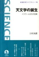 天文学の誕生 : イスラーム文化の役割 ＜岩波科学ライブラリー 173＞