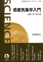 惑星気象学入門 : 金星に吹く風の謎 ＜岩波科学ライブラリー 183＞
