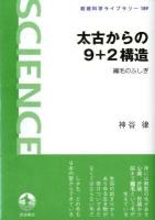 太古からの9+2構造 : 繊毛のふしぎ ＜岩波科学ライブラリー 189＞