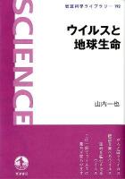 ウイルスと地球生命 ＜岩波科学ライブラリー 192＞