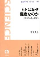 ヒトはなぜ難産なのか : お産からみる人類進化 ＜岩波科学ライブラリー 197＞