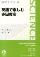 英語で楽しむ寺田寅彦 ＜岩波科学ライブラリー 203＞