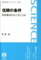 信頼の条件 : 原発事故をめぐることば ＜岩波科学ライブラリー 207＞