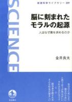 脳に刻まれたモラルの起源 : 人はなぜ善を求めるのか ＜岩波科学ライブラリー 209＞