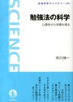 勉強法の科学 ＜岩波科学ライブラリー 211＞