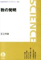 数の発明 ＜岩波科学ライブラリー 219＞