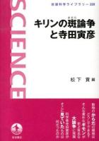 キリンの斑論争と寺田寅彦 ＜岩波科学ライブラリー 220＞
