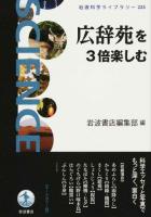 広辞苑を3倍楽しむ ＜岩波科学ライブラリー  広辞苑 225＞
