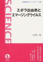 エボラ出血熱とエマージングウイルス ＜岩波科学ライブラリー 235＞