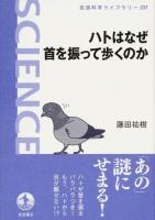 ハトはなぜ首を振って歩くのか ＜岩波科学ライブラリー 237＞